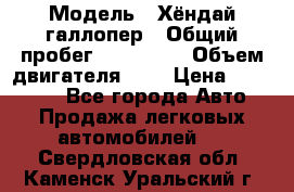  › Модель ­ Хёндай галлопер › Общий пробег ­ 152 000 › Объем двигателя ­ 2 › Цена ­ 185 000 - Все города Авто » Продажа легковых автомобилей   . Свердловская обл.,Каменск-Уральский г.